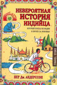 Книга Андерссон П. Невероятная история индийца который поехал из Индии в европу за любовью, 11-4231, Баград.рф